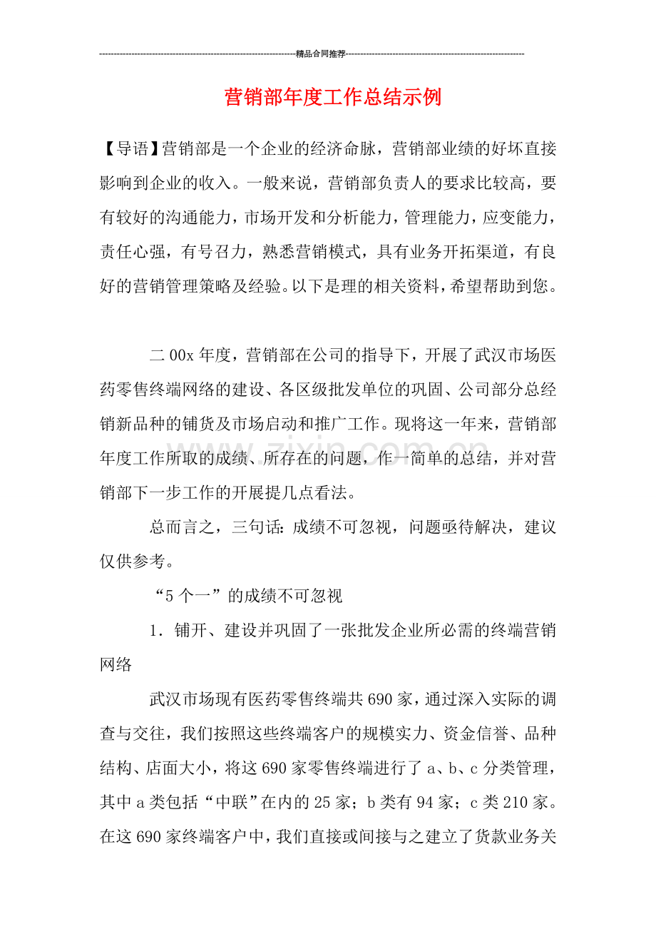 营销部年度工作总结示例.doc_第1页