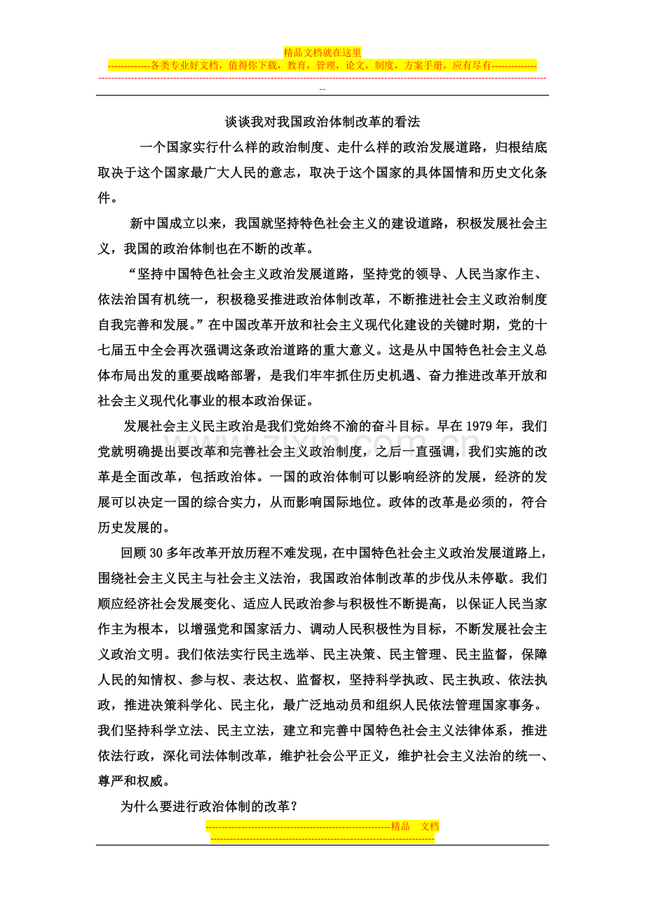 一个国家实行什么样的政治制度.doc_第1页