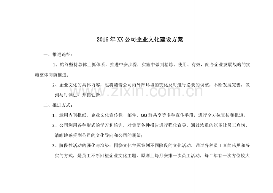 2016年企业文化建设方案.doc_第1页