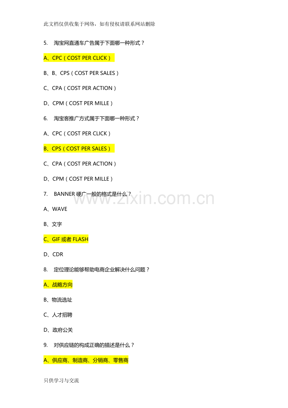 浙江省第九届电子商务大赛网上初赛样题教学提纲.doc_第2页