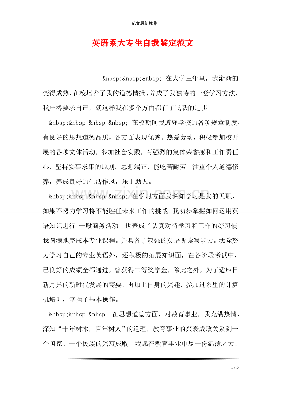 英语系大专生自我鉴定范文.doc_第1页