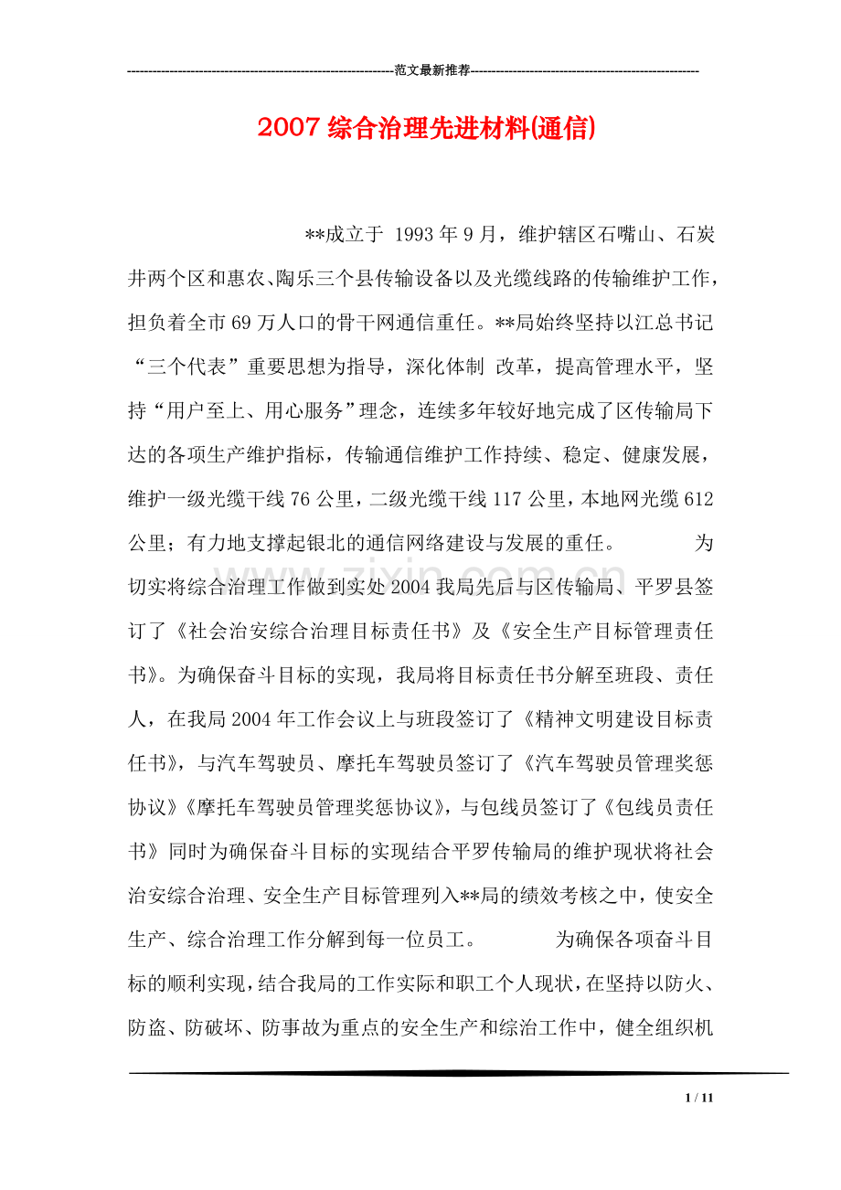 综合治理先进材料(通信).doc_第1页