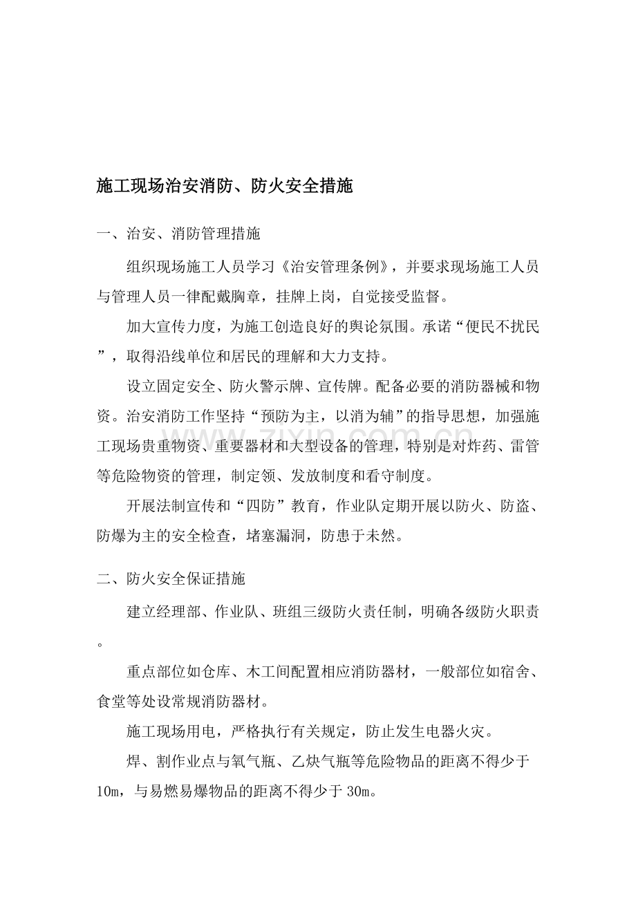 施工现场治安消防、防火安全措施..doc_第1页