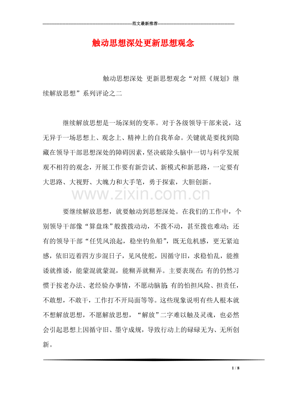 触动思想深处更新思想观念.doc_第1页