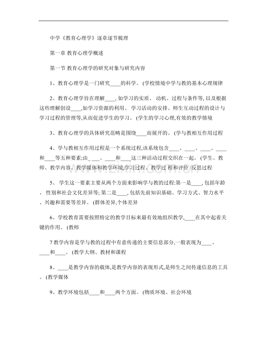 2011年教师资格证考试教育心理学教育学重点.doc_第1页