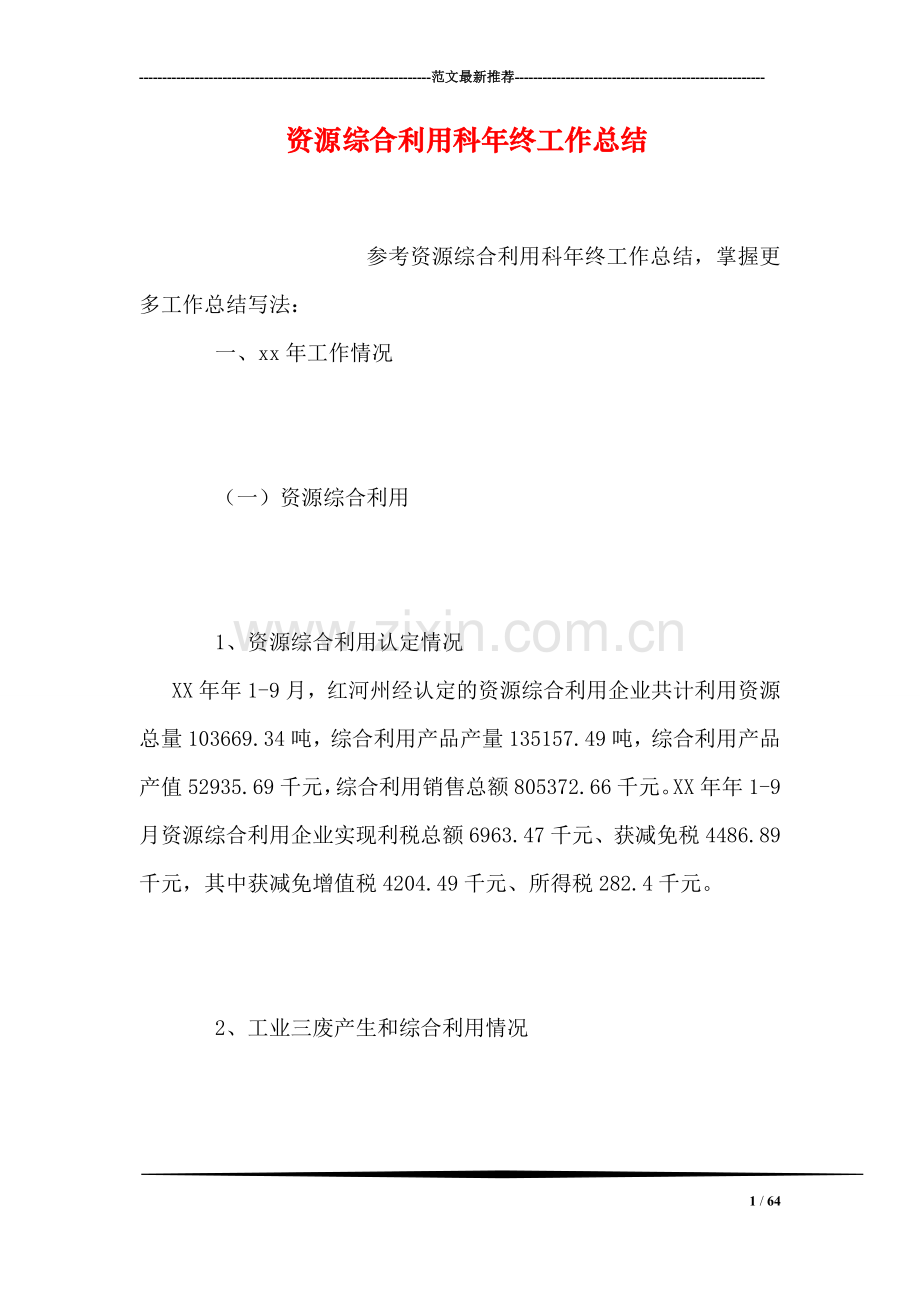 资源综合利用科年终工作总结.doc_第1页