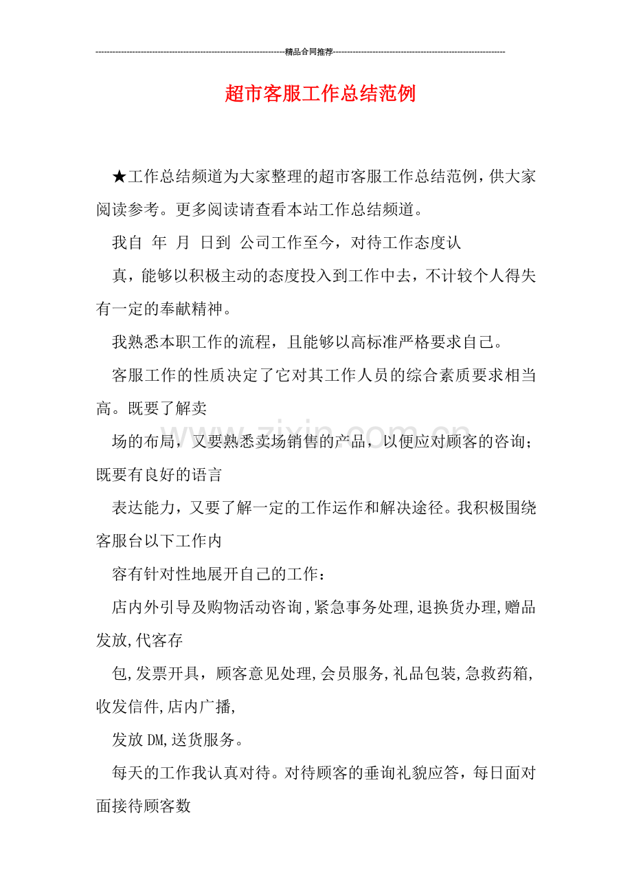 超市客服工作总结范例.doc_第1页