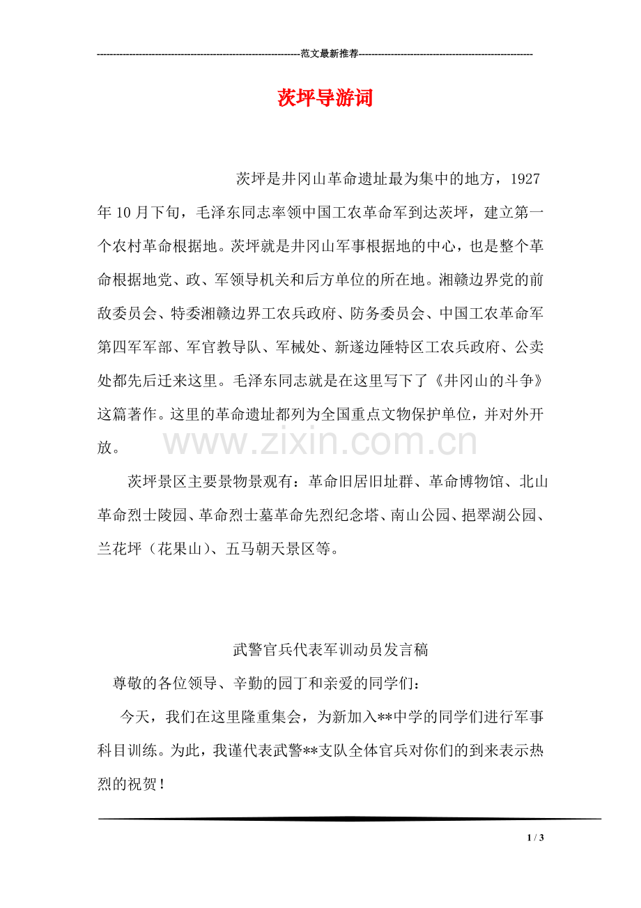 茨坪导游词.doc_第1页