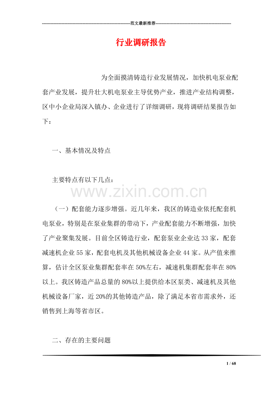 行业调研报告.doc_第1页