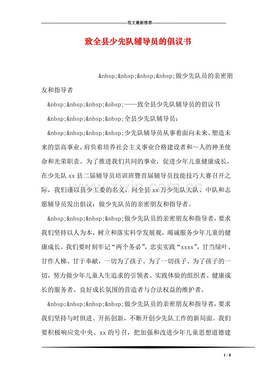 致全县少先队员的倡议书.doc_第1页