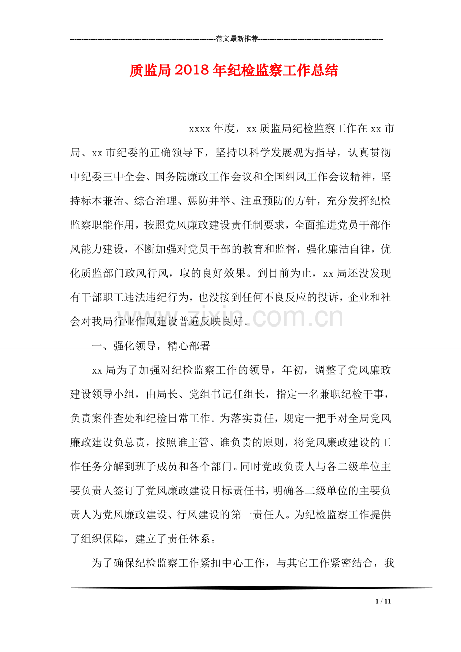 质监局2018年纪检监察工作总结.doc_第1页
