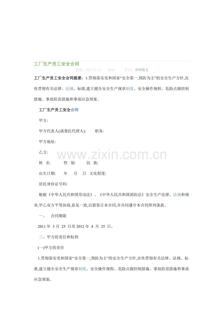 工厂生产员工安全合同..doc_第1页