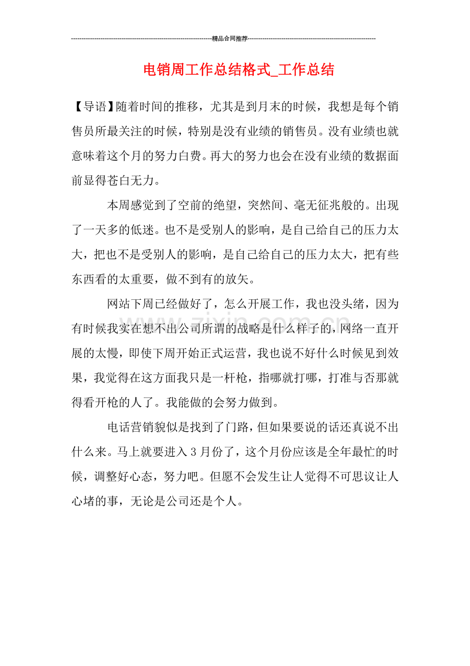 电销周工作总结格式-工作总结.doc_第1页