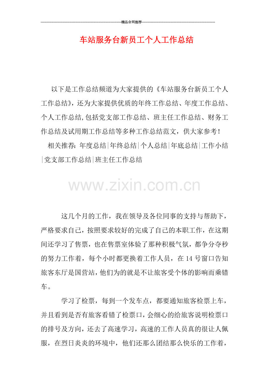 车站服务台新员工个人工作总结.doc_第1页