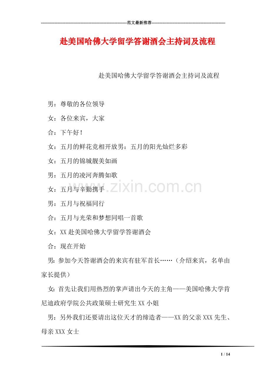 赴美国哈佛大学留学答谢酒会主持词及流程.doc_第1页