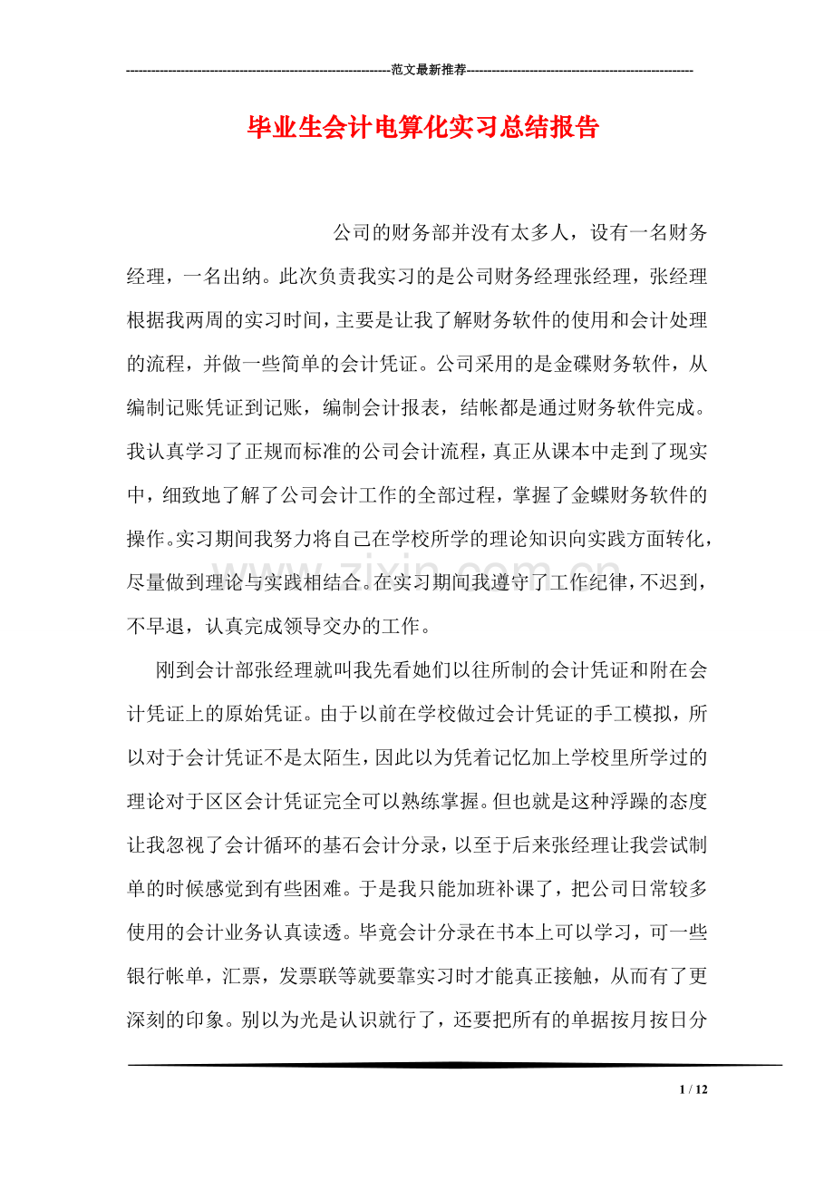 毕业生会计电算化实习总结报告.doc_第1页