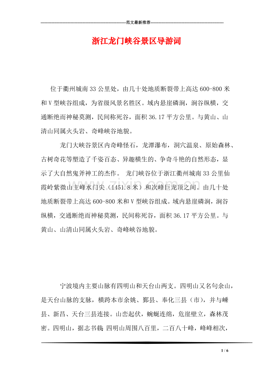 浙江龙门峡谷景区导游词.doc_第1页