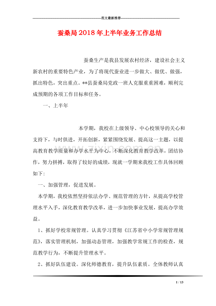 蚕桑局2018年上半年业务工作总结.doc_第1页