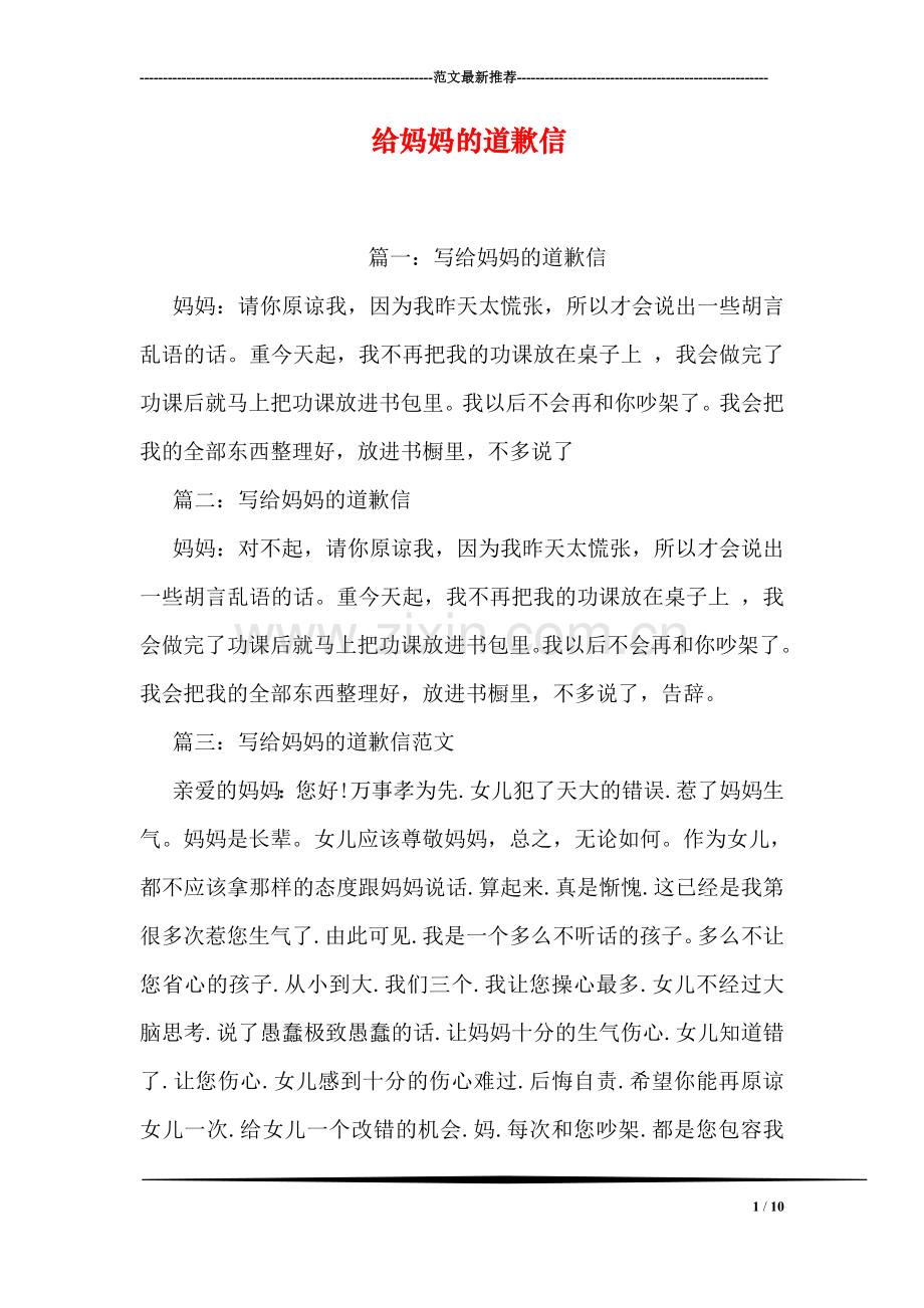 给妈妈的道歉信.doc_第1页