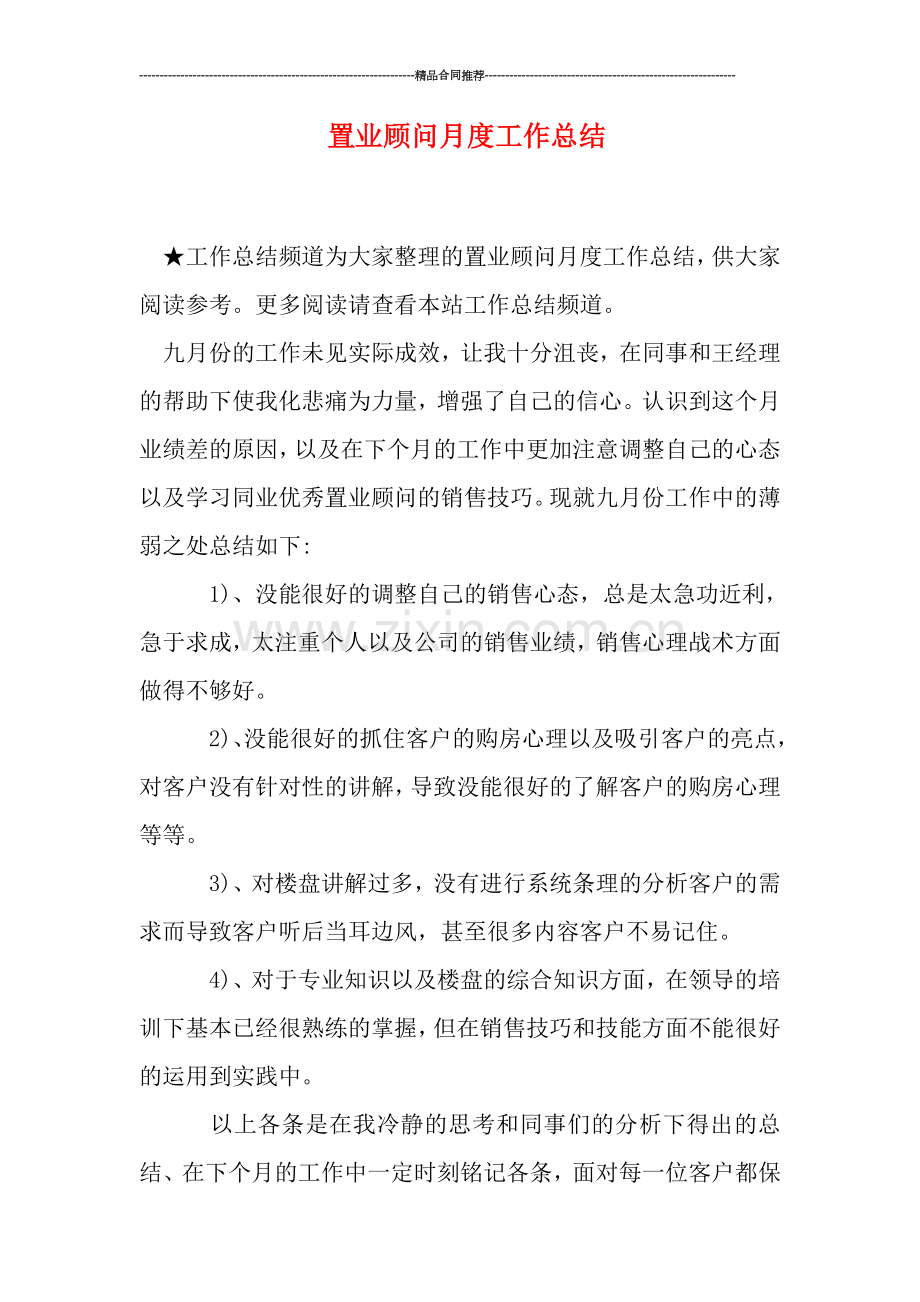 置业顾问月度工作总结.doc_第1页