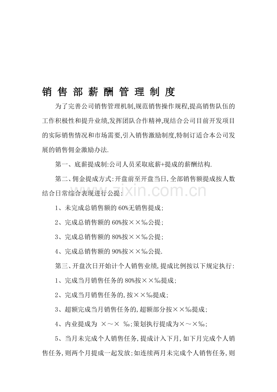 某房地产公司营销部薪酬理制度.doc_第1页