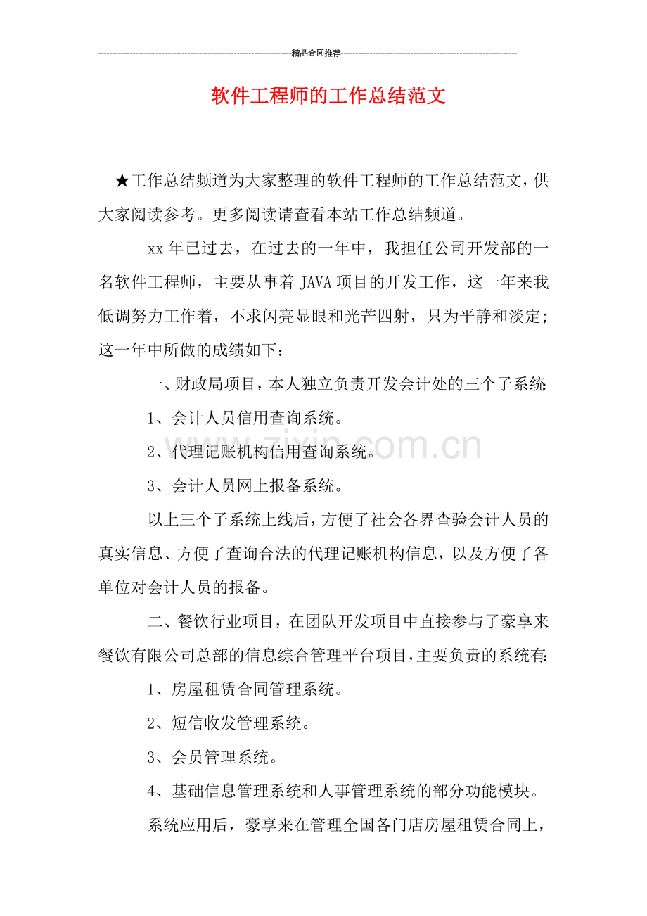 软件工程师的工作总结范文.doc_第1页