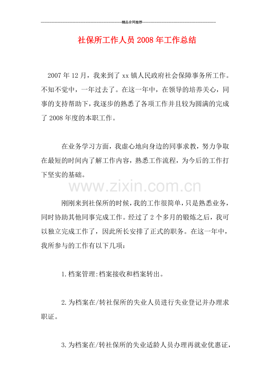 社保所工作人员年工作总结.doc_第1页