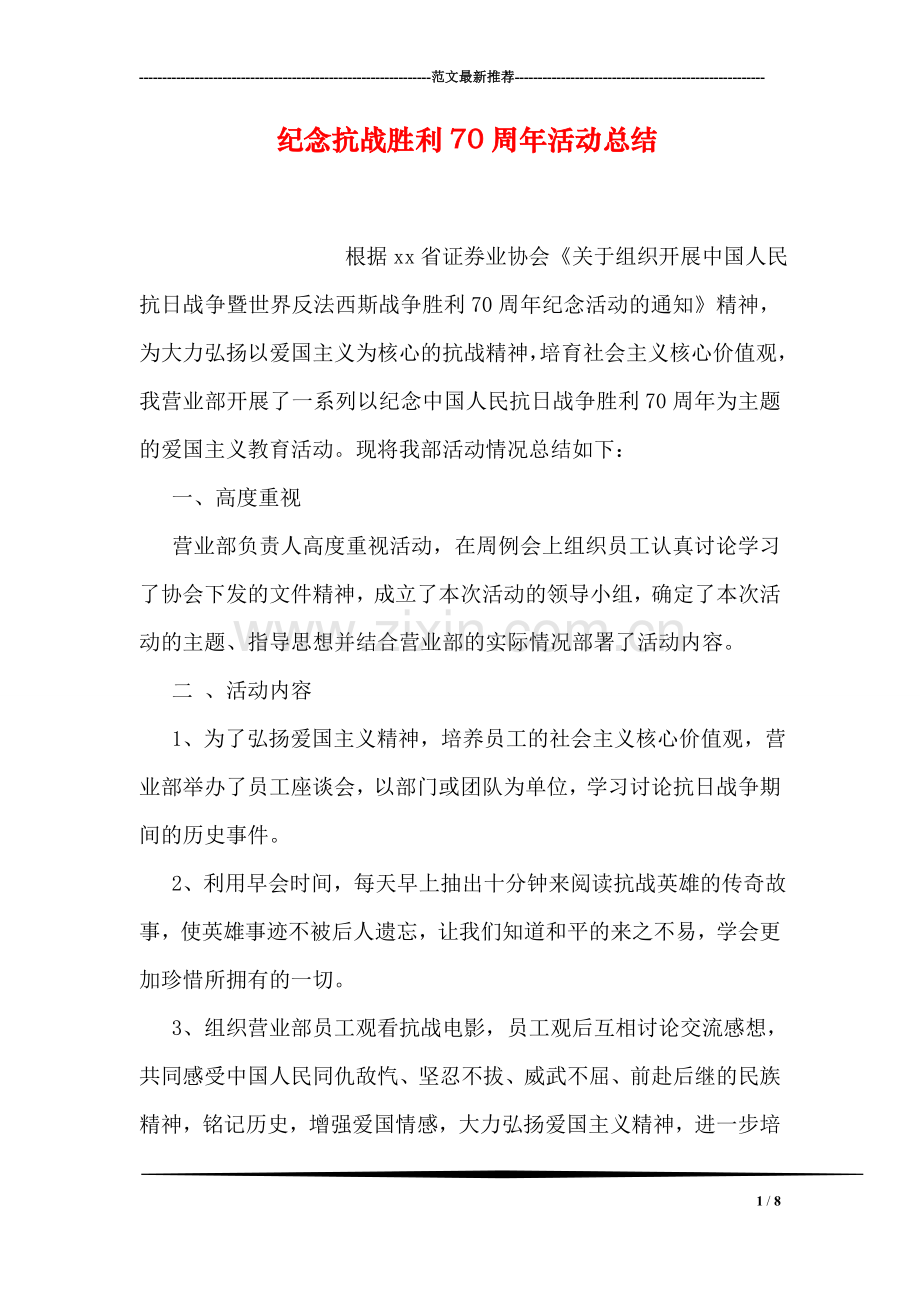 纪念抗战胜利70周年活动总结.doc_第1页