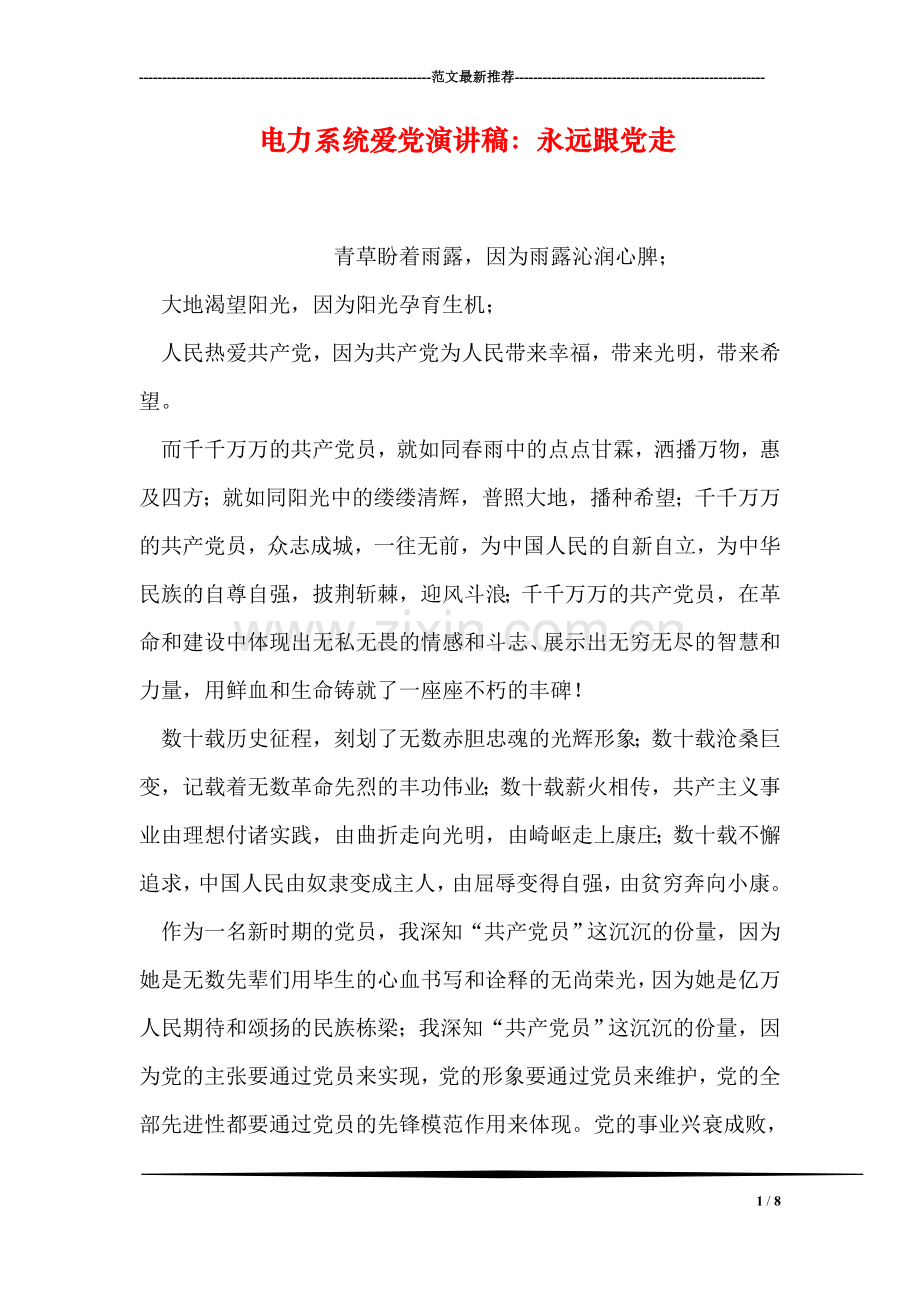 电力系统爱党演讲稿：永远跟党走.doc_第1页