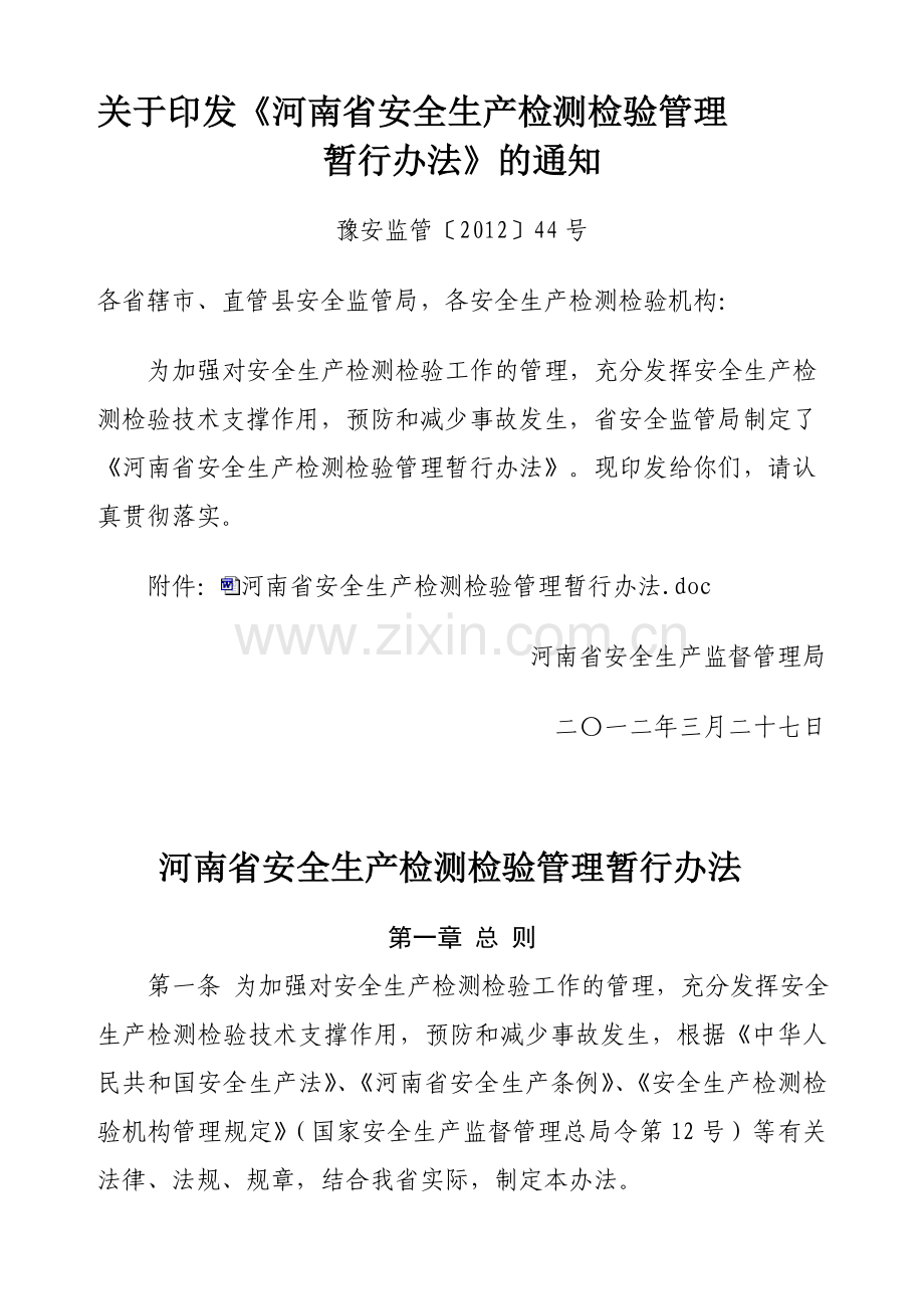 河南省安全生产检测检验管理暂行办法..doc_第1页