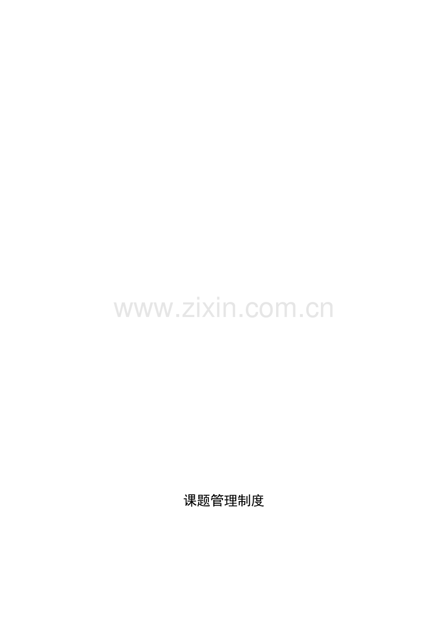 课题管理制度.doc_第1页