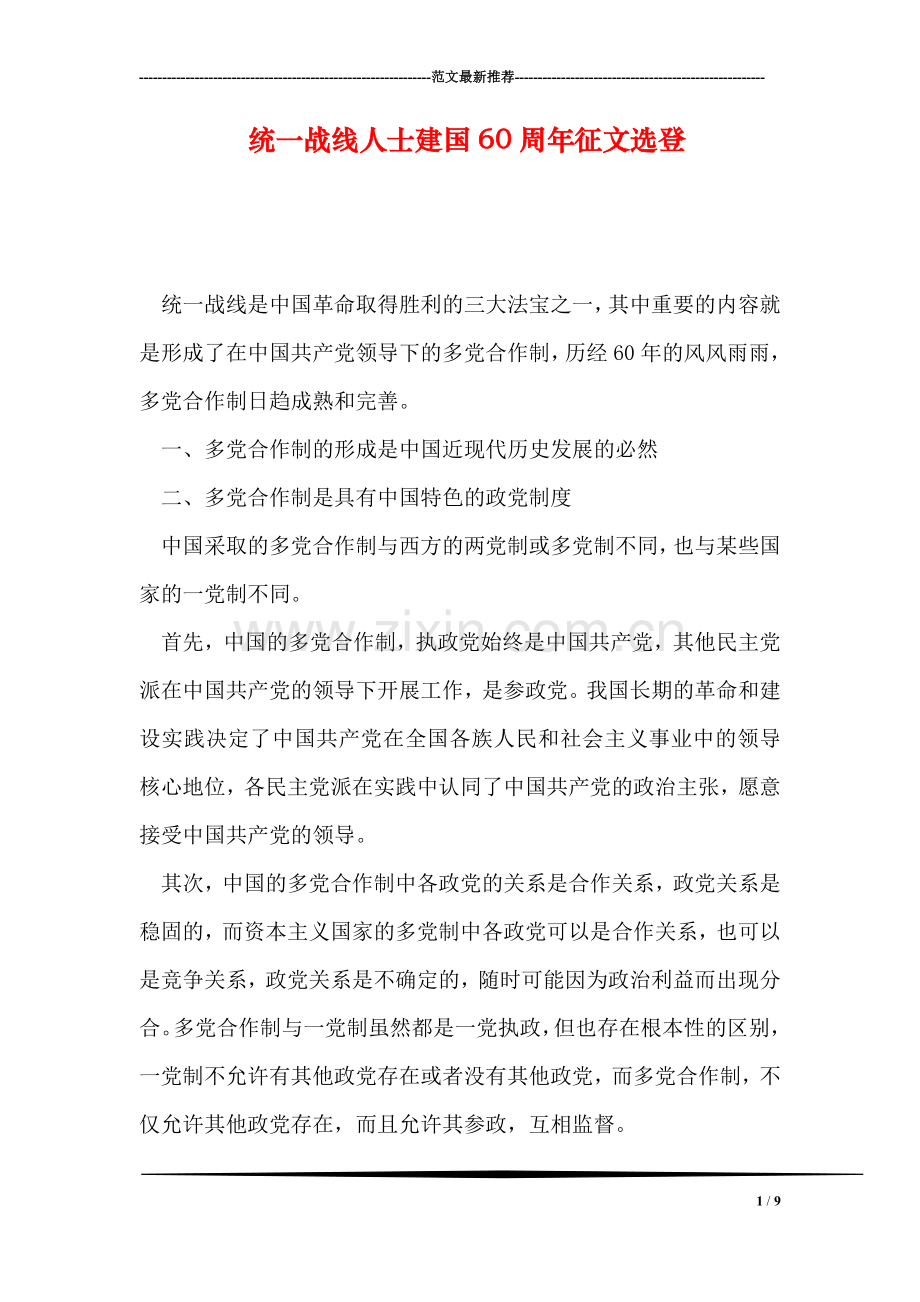 统一战线人士建国60周年征文选登.doc_第1页