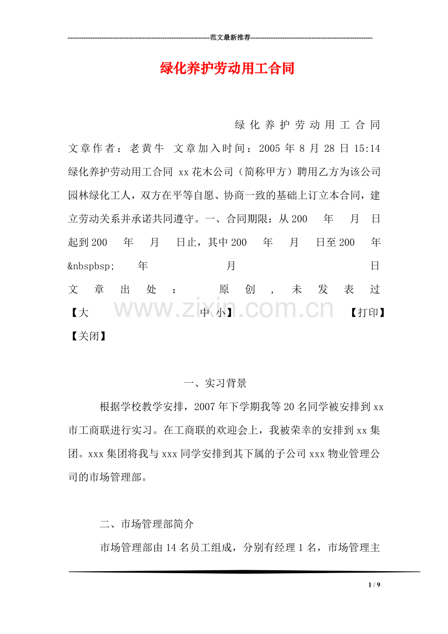 绿化养护劳动用工合同.doc_第1页