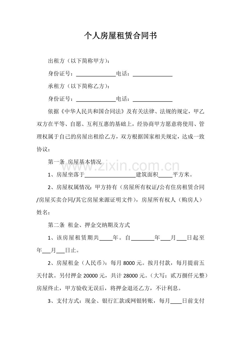 个人房屋租赁合同书.doc_第1页