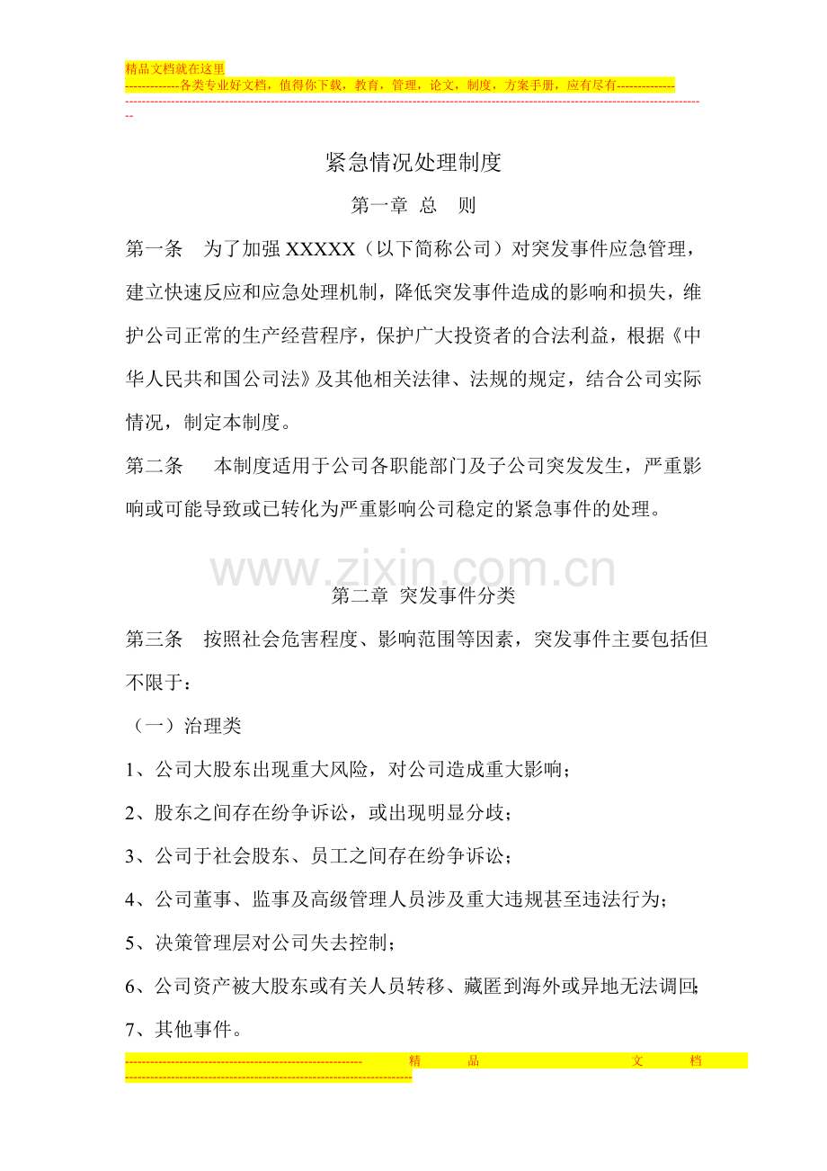 股权投资基金公司紧急情况处理制度.doc_第1页