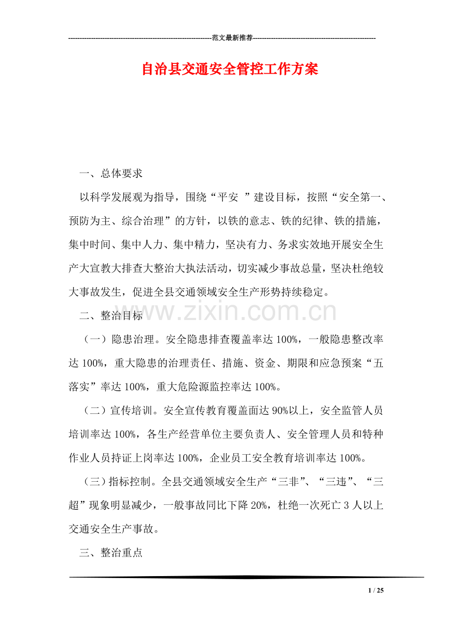 自治县交通安全管控工作方案.doc_第1页