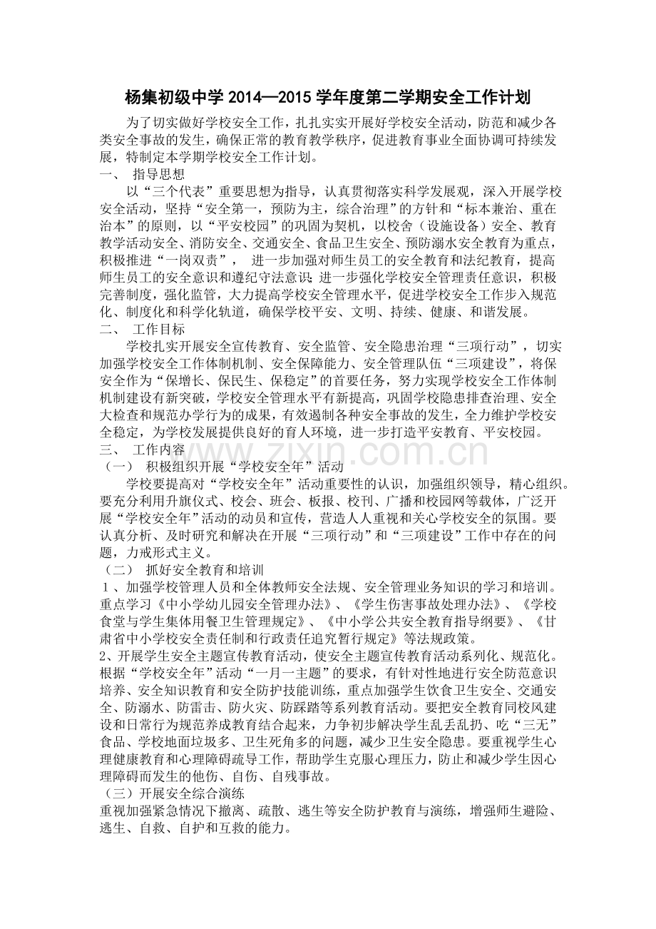 杨集初级中学2015春安全计划.doc_第1页