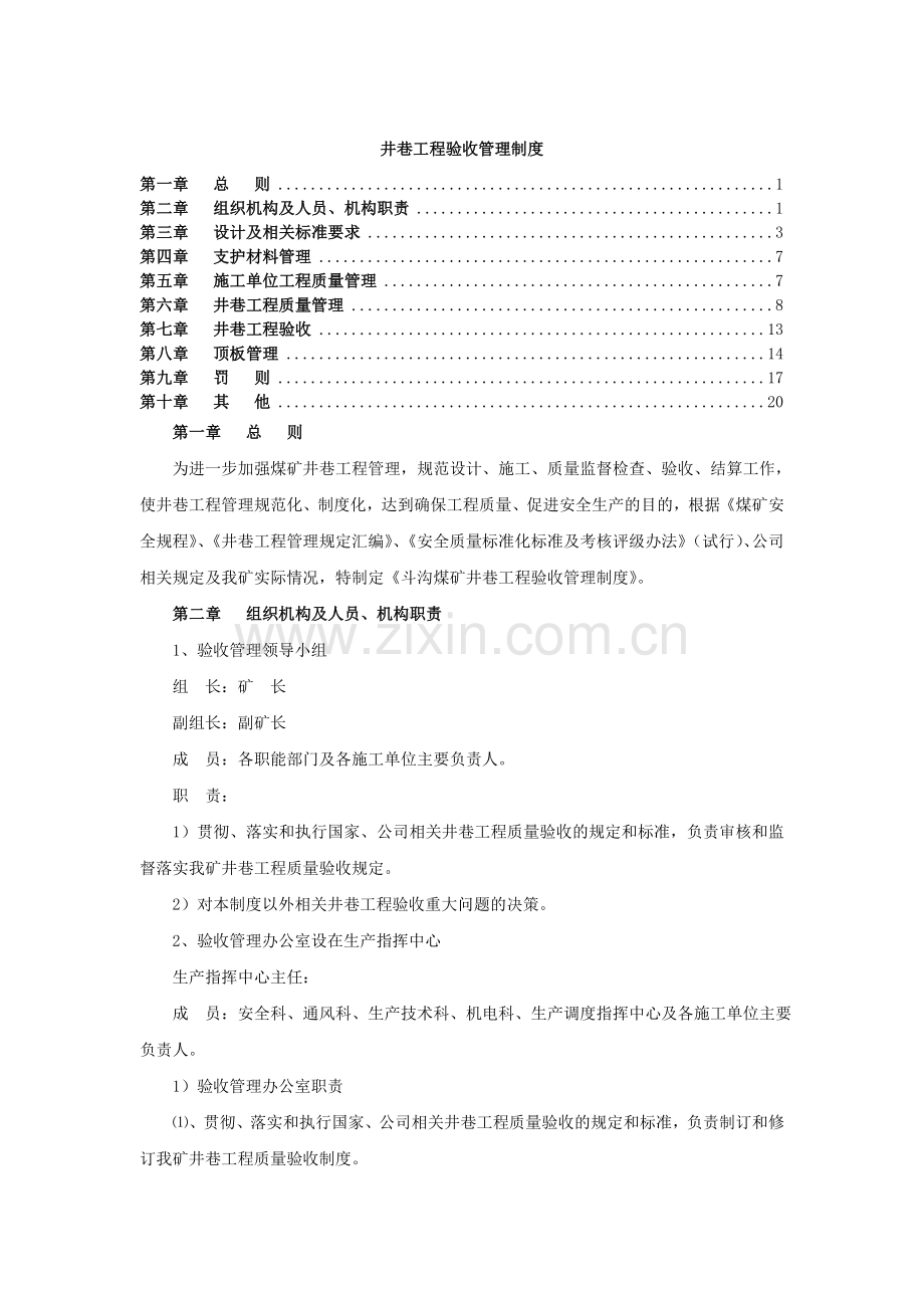 井巷工程验收管理制度(DOC).doc_第1页