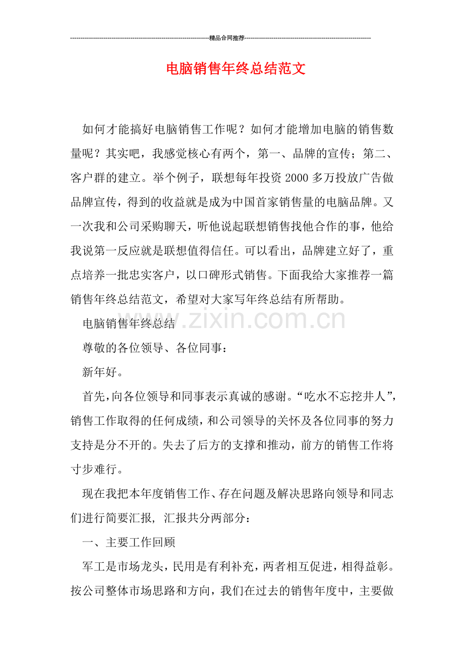 电脑销售年终总结范文.doc_第1页