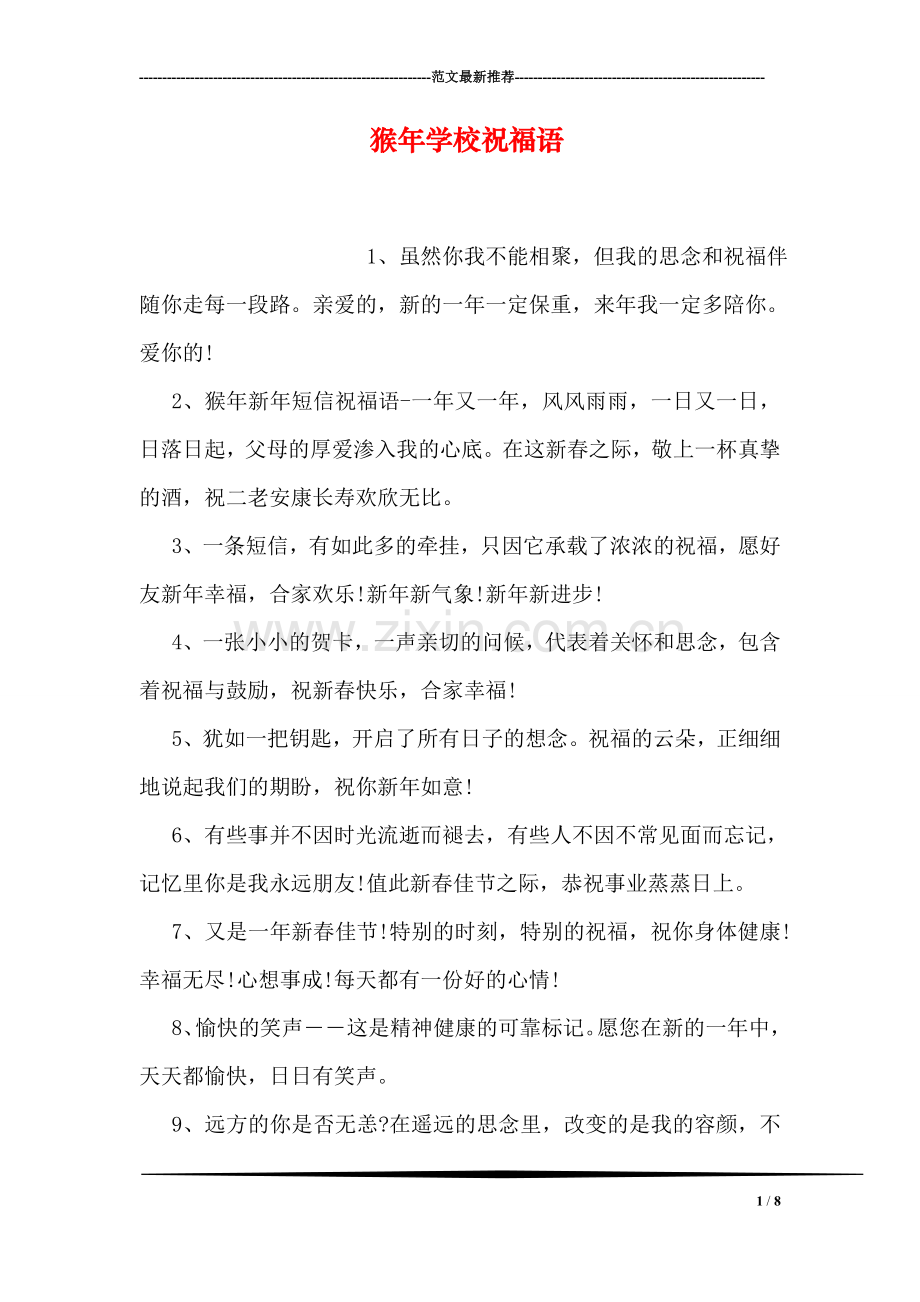 猴年学校祝福语.doc_第1页