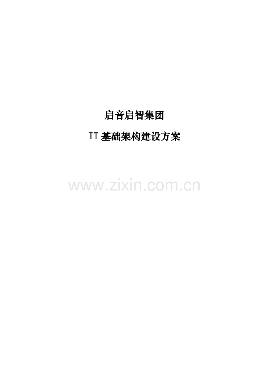 IT基础架构建设方案.doc_第1页