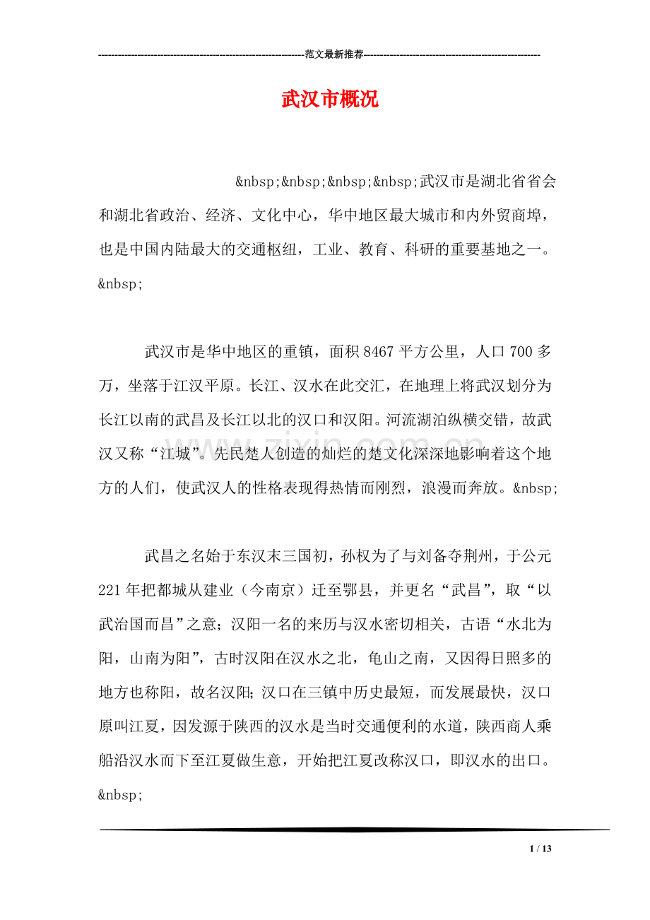 武汉市概况.doc_第1页
