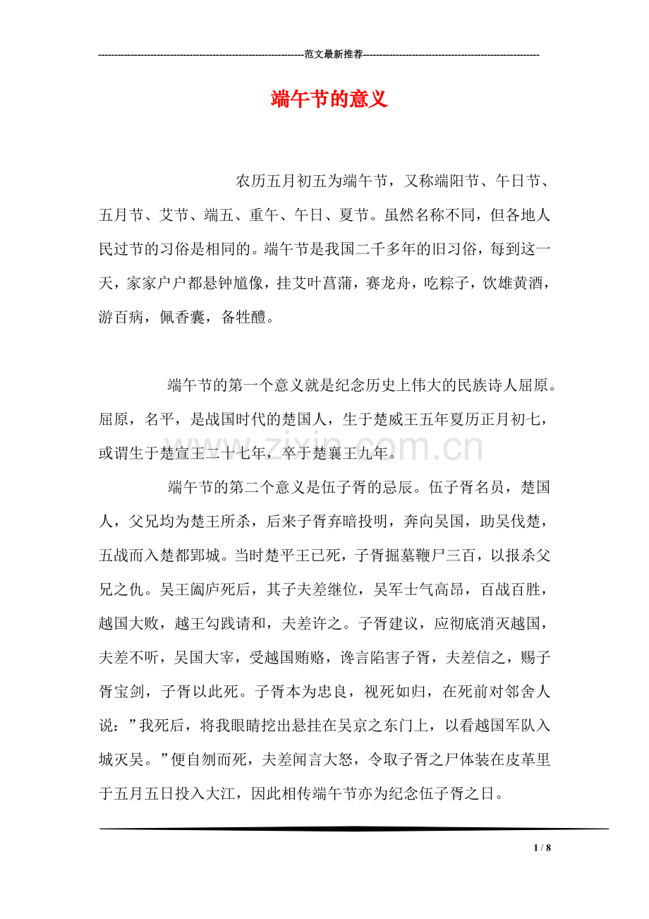 端午节的意义.doc_第1页