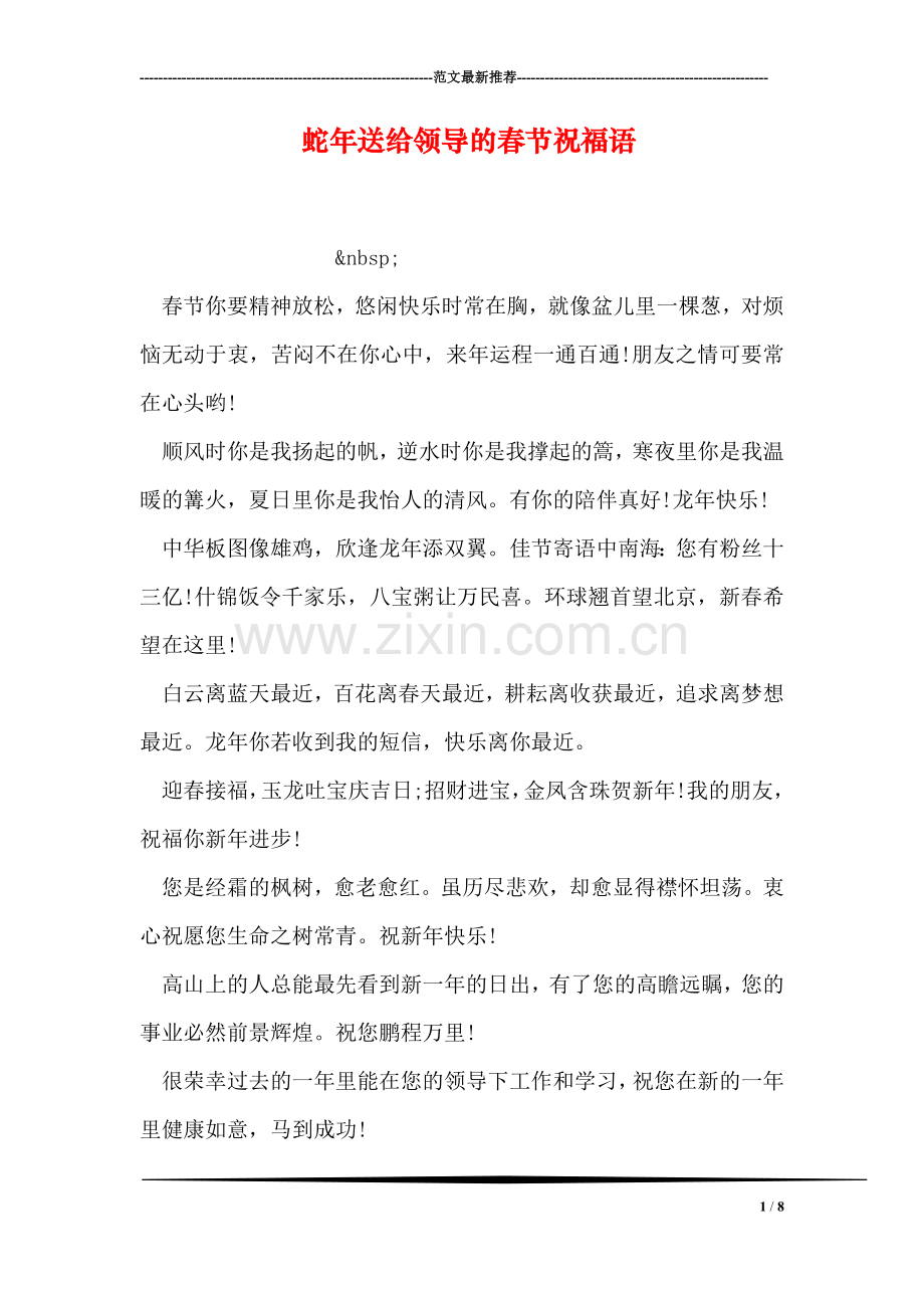蛇年送给领导的春节祝福语.doc_第1页