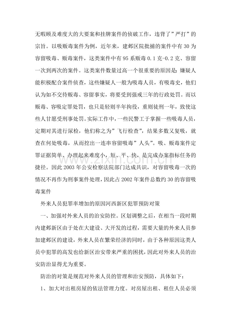 论建邺新区犯罪的现状、原因及对策.doc_第2页