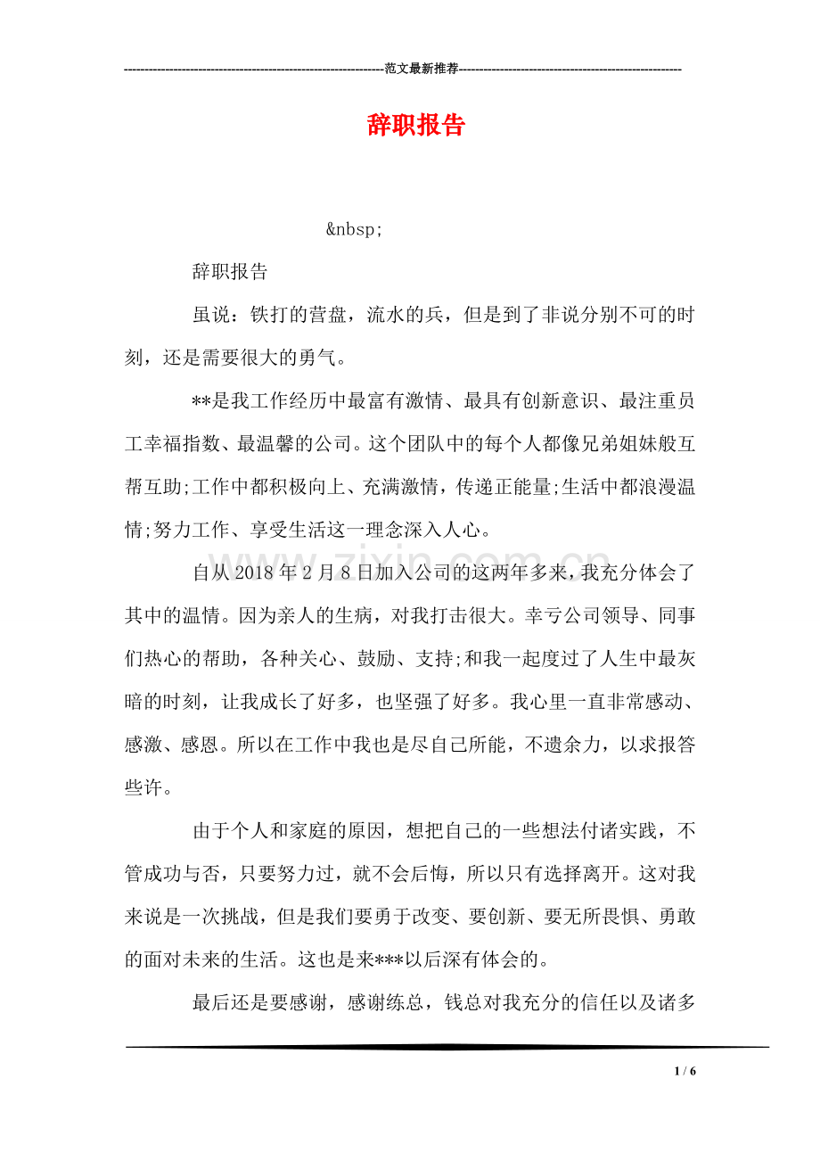 辞职报告-1.doc_第1页