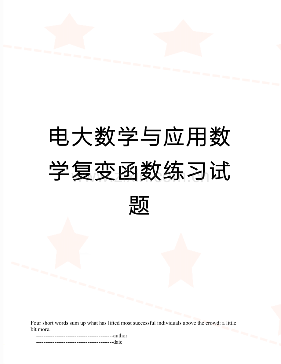 电大数学与应用数学复变函数练习试题.doc_第1页