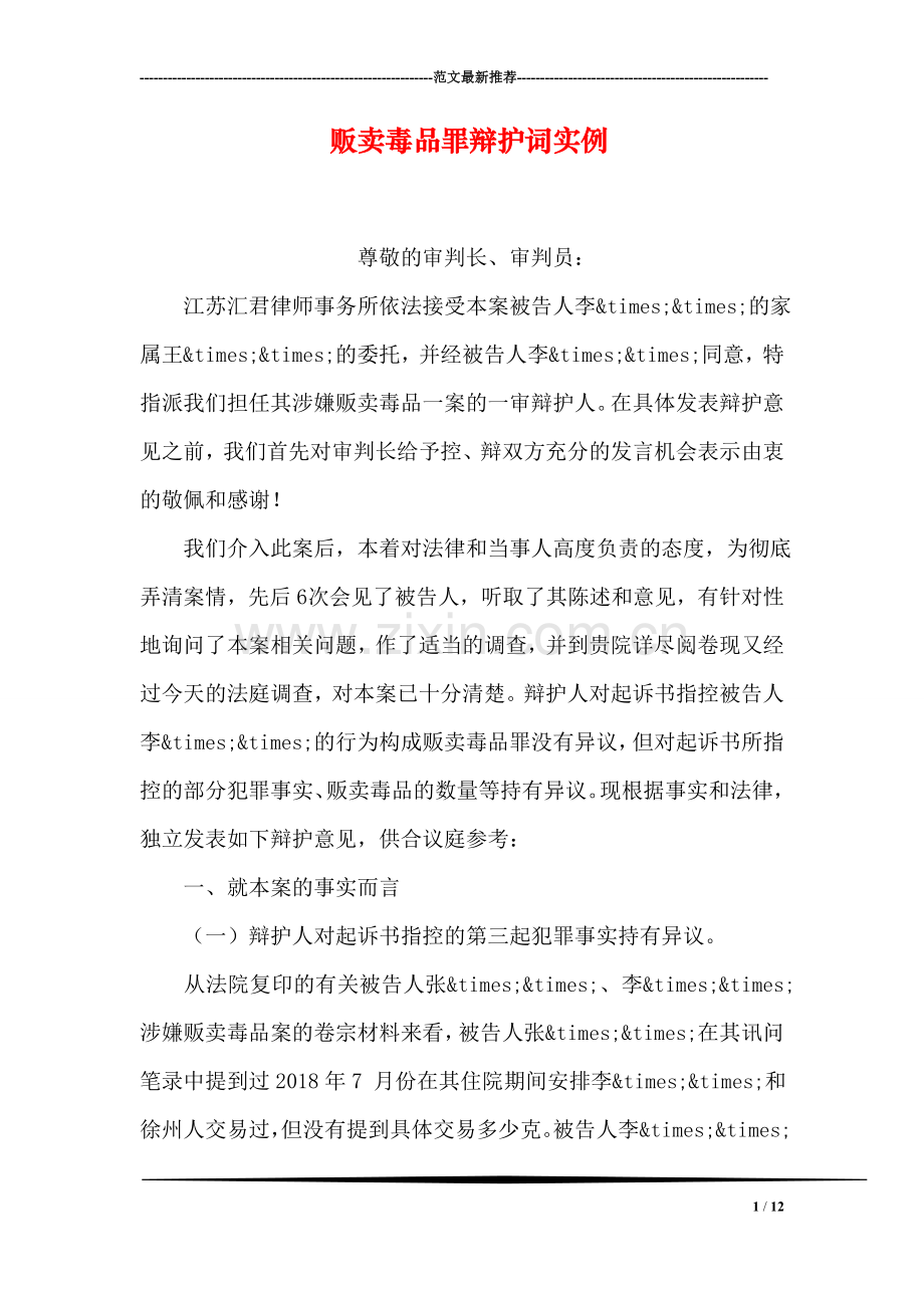 贩卖毒品罪辩护词实例.doc_第1页