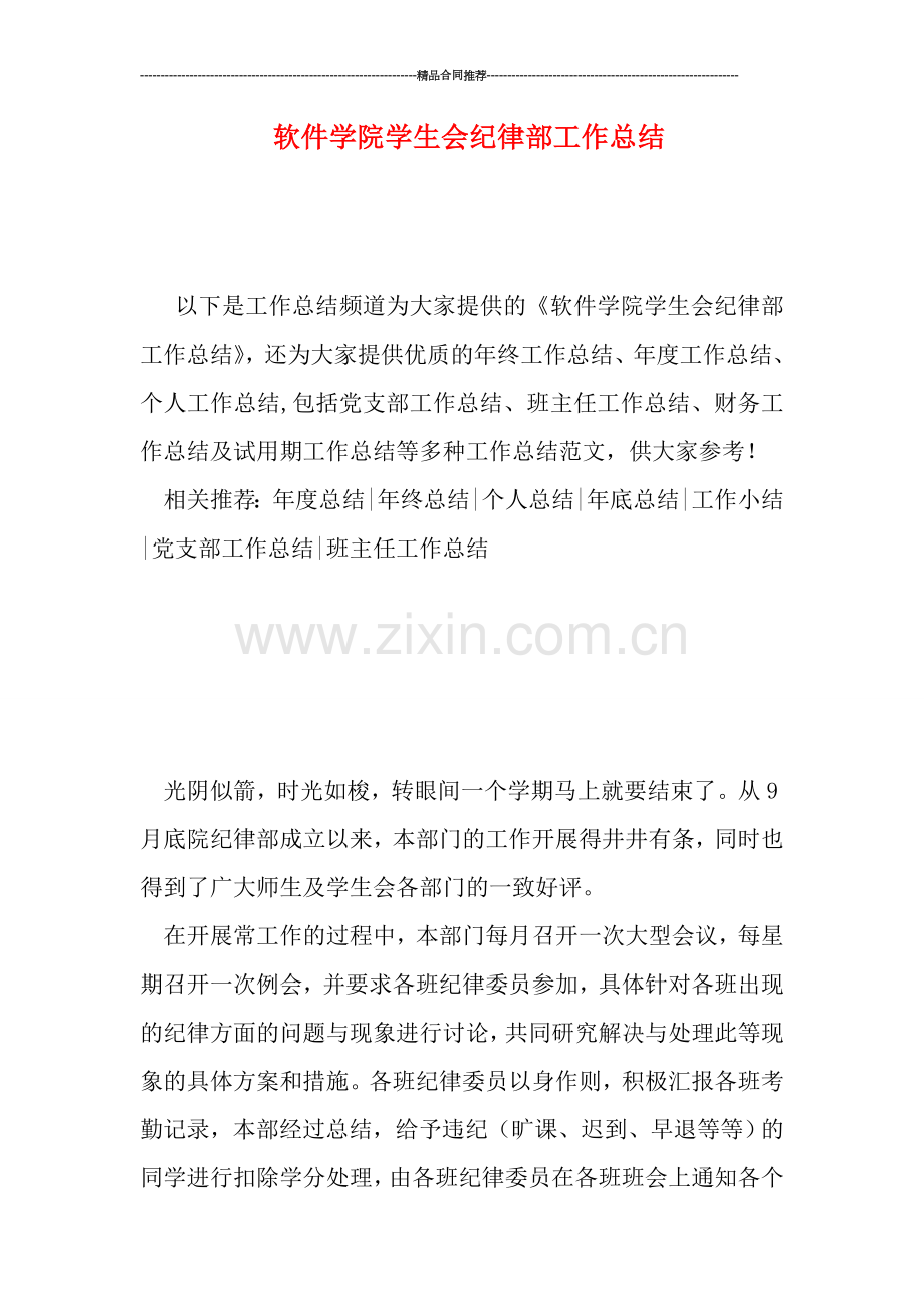软件学院学生会纪律部工作总结.doc_第1页
