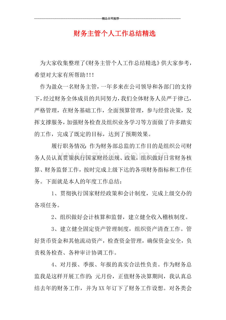 财务主管个人工作总结.doc_第1页